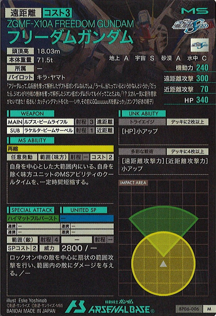 [BP06]フリーダムガンダム【M】BP06-006