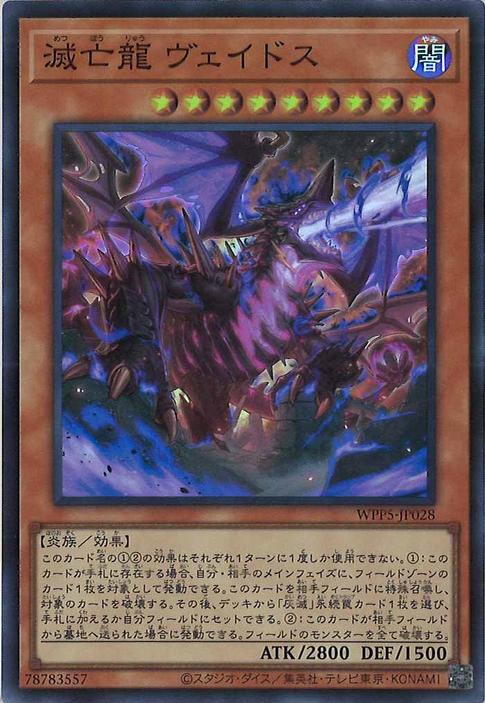 [WPP5]滅亡龍 ヴェイドス(スーパーレア)WPP5-JP028