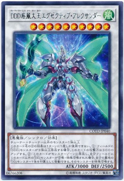 [COTD]DDD疾風大王エグゼクティブ・アレクサンダー(レア)COTD-JP040