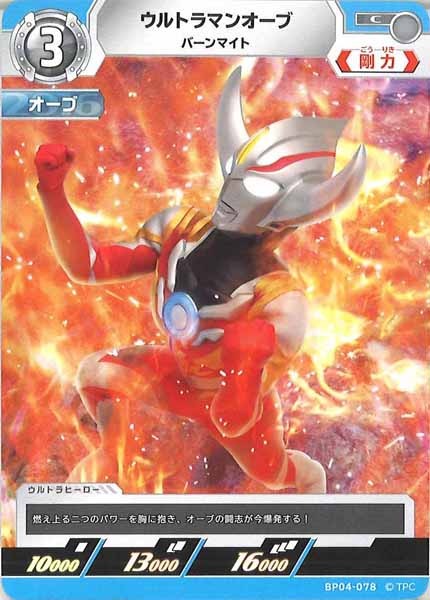 [BP04]ウルトラマンオーブ　バーンマイト【C】BP04-078