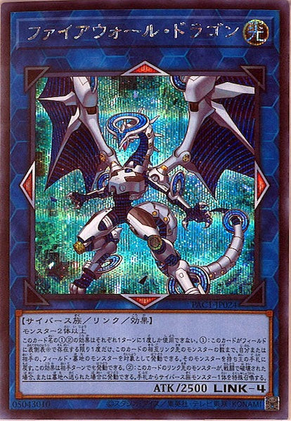 [PAC1]ファイアウォール・ドラゴン（旧イラスト）(シークレットレア)PAC1-JP024
