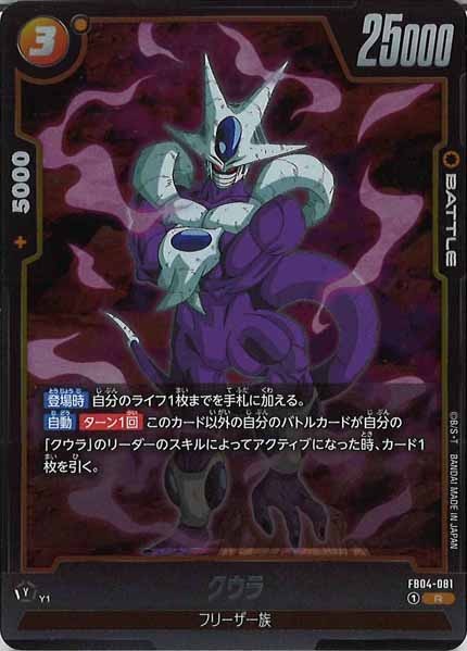 [FB04]クウラ【R】FB04-081