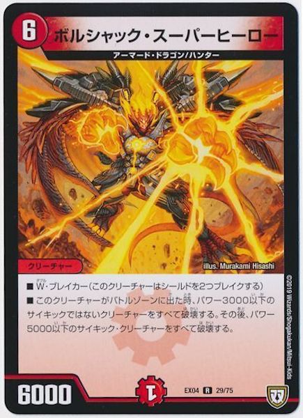 [DMEX-04]ボルシャック・スーパーヒーロー【R】29/75