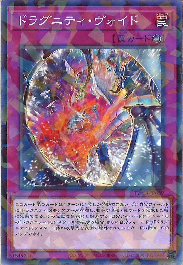 [TW03]ドラグニティ・ヴォイド【ノーマルパラレル】TW03-JP039