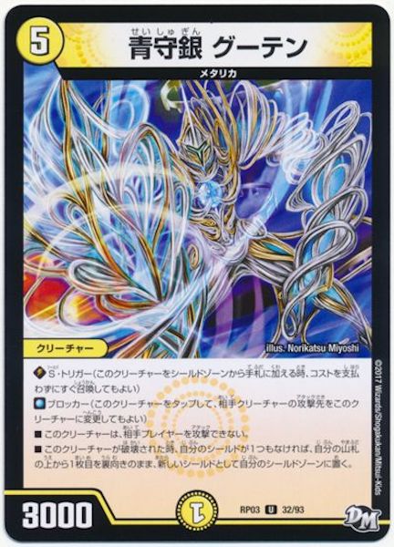[DMRP-03]青守銀 グーテン【UC】32/93