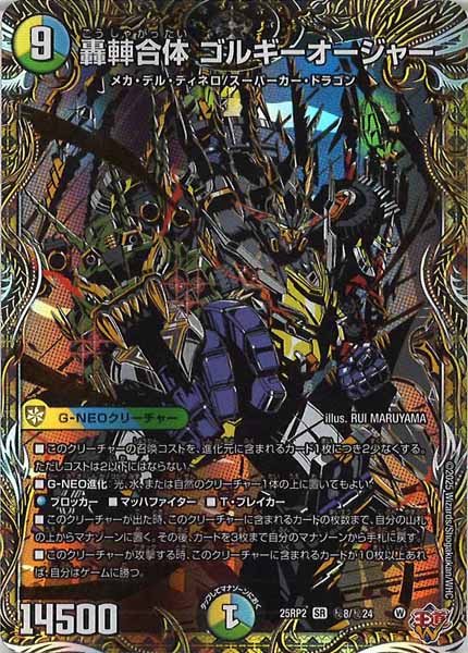 [DM25-RP2]轟 合体 ゴルギーオージャー【SR】秘8/秘24