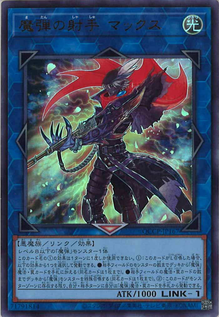 [QCCP]魔弾の射手 マックス(ウルトラレア)QCCP-JP167