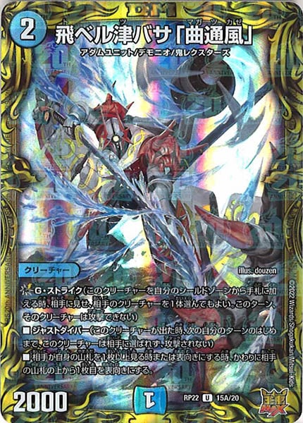 [DMRP-22]飛ベル津バサ「曲通風」【20thR】15A/20