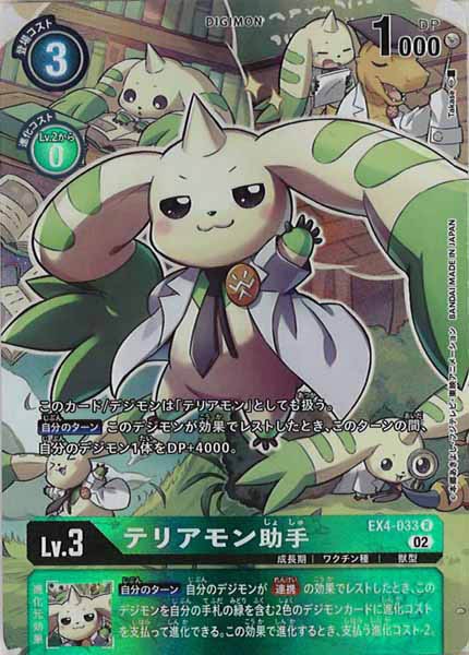 [EX-04]テリアモン助手（パラレル）【R】EX4-033(illust:Takase)