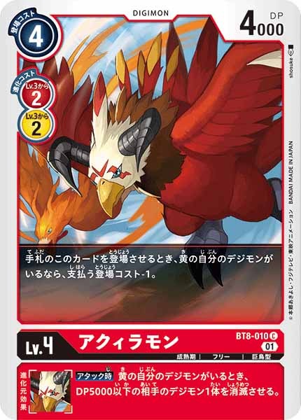 [BT-08]アクィラモン【C】BT8-010