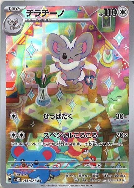 [SV5K]チラチーノ【AR】083/071