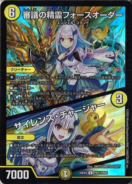 [DM24-EX4]審議の精霊フォースオーダー／サイレンス・チャージャー（ホイル仕様）【UC】PR21/PR60
