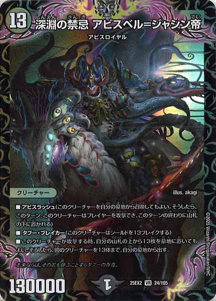 [DM25-EX2]深淵の禁忌 アビスベル＝ジャシン帝【VR】24/105