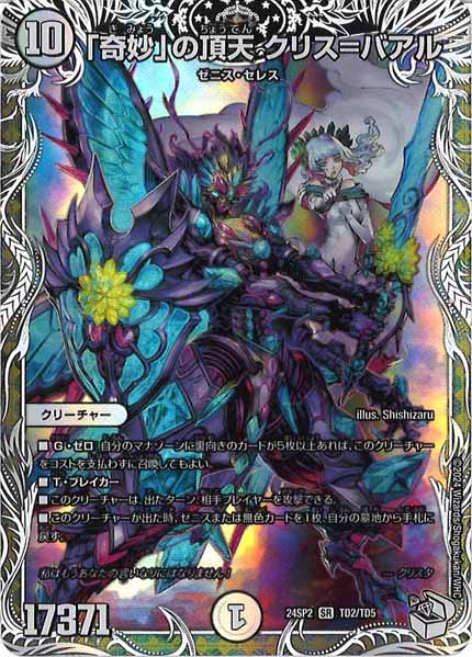 [DM24-SP2]「奇妙」の頂天 クリス＝バアル【SR】TD2/TD5