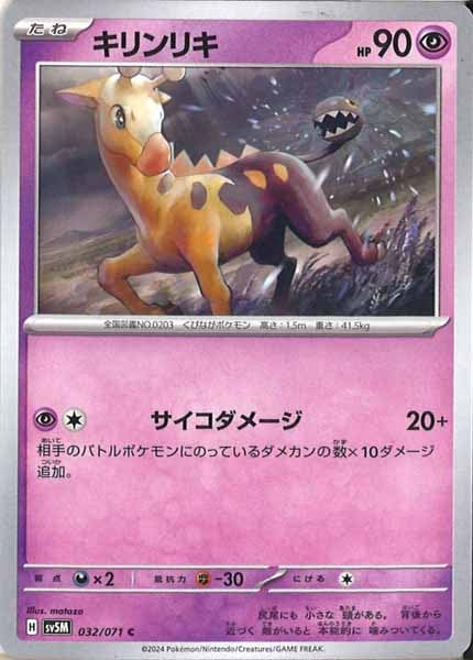 [SV5M]キリンリキ【C】032/071