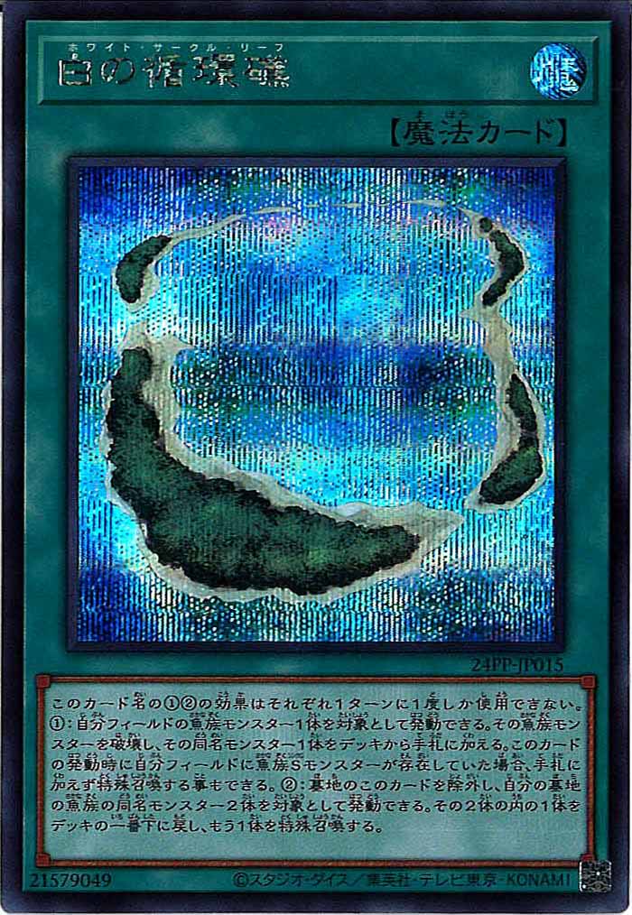 [24PP]白の循環礁(シークレットレア)24PP-JP015
