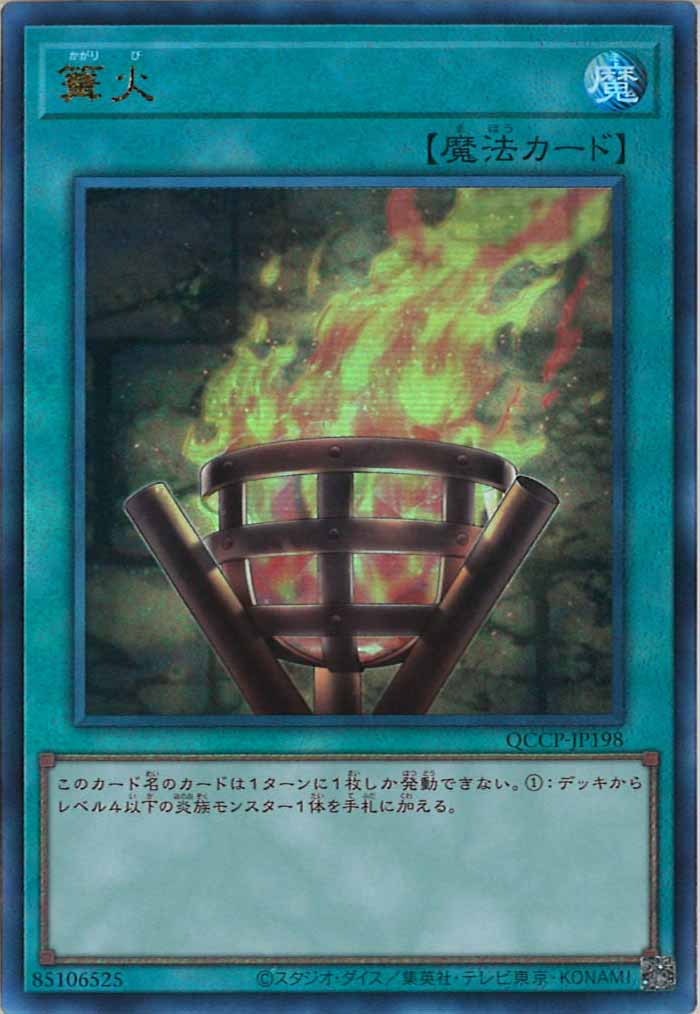 [QCCP]篝火(アルティメットレア)QCCP-JP198