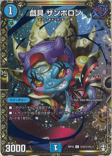 [DMRP-15]戯具 ザンボロン【SE】秘5/秘15