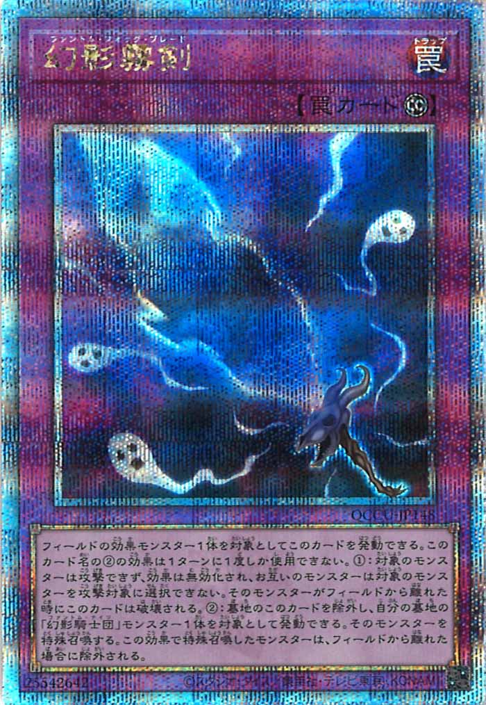 [QCCU]幻影霧剣(クォーターセンチュリーシークレットレア)QCCU-JP148