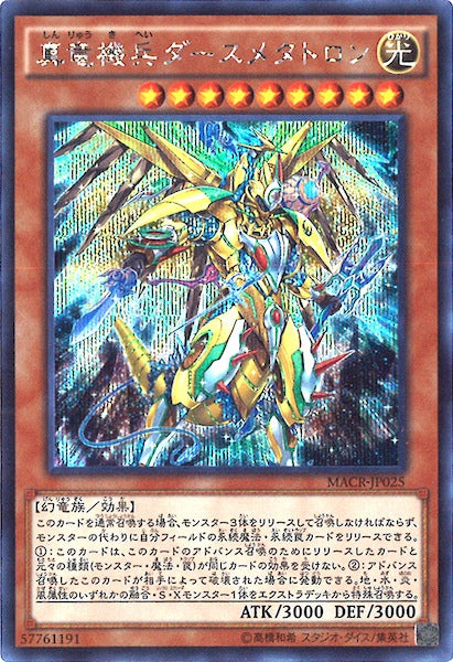 [MACR]真竜機兵ダースメタトロン(シークレットレア)MACR-JP025