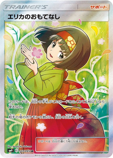 [SM9]エリカのおもてなし【SR】107/095