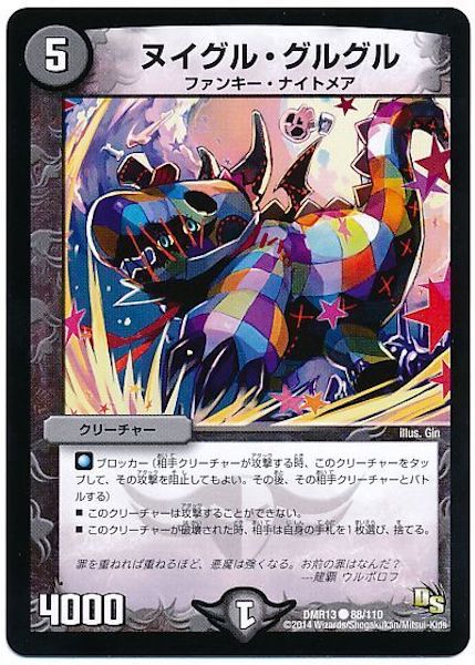 [DMR-13]ヌイグル・グルグル【C】88/110