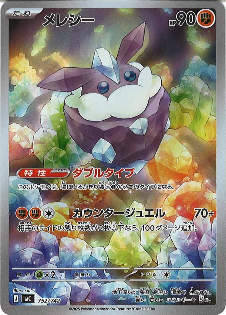 [MC]メレシー【No mark】752/742