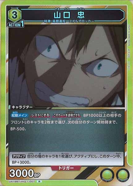 [UA19-BT]山口 忠【R】UA19BT/HIQ-1-007