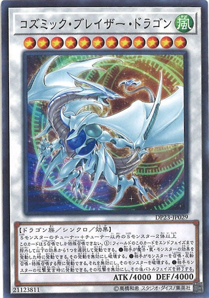 [DP23]コズミック・ブレイザー・ドラゴン(ノーマル)DP23-JP029