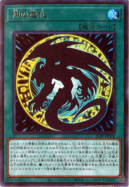 [21PP]神の進化(ウルトラレア)21PP-JP003