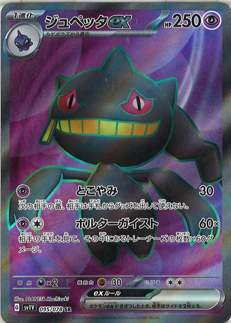 [sv1V]ジュペッタex【SR】095/078