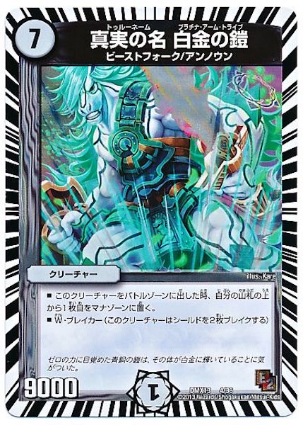 [DMX-13]真実の名 白金の鎧【P】4/36