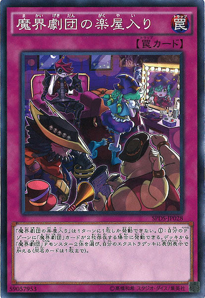 [SPDS]魔界劇団の楽屋入り(ノーマル)SPDS-JP028