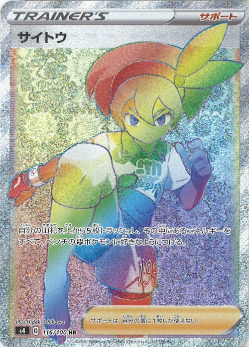 [S4]サイトウ【HR】116/100