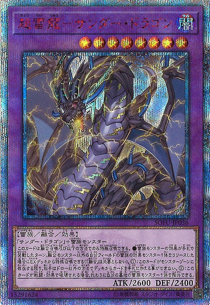[SOFU]超雷龍 サンダー・ドラゴン(２０周年シークレットレア)SOFU-JP036