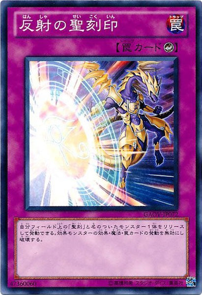 [GAOV]反射の聖刻印(ノーマル)GAOV-JP072