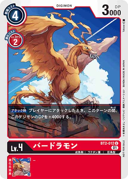 [PR]バードラモン【U】BT2-012(illust:Takase)