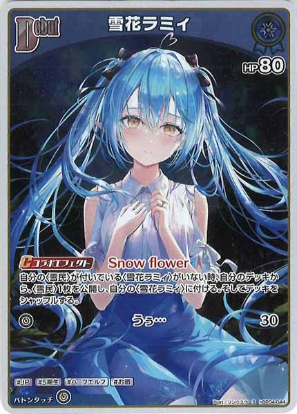 [hBP04]雪花ラミィ【S】hBP04-044