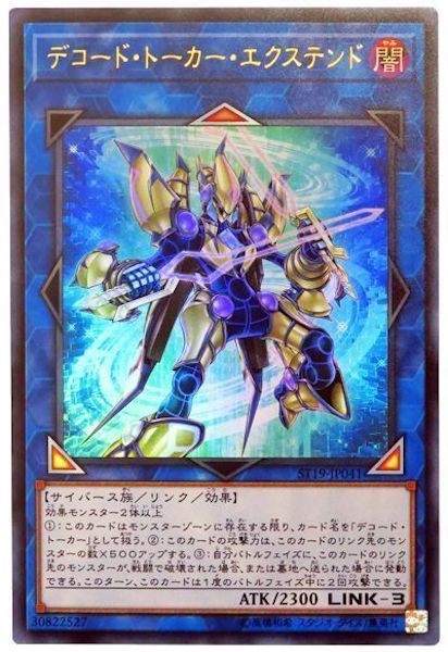 [ST19]デコード・トーカー・エクステンド(ウルトラレア)ST19-JP041