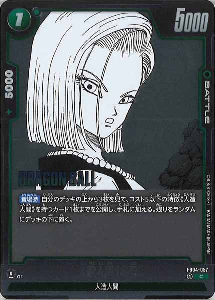 [SB02]人造人間18号【C】FB04-057