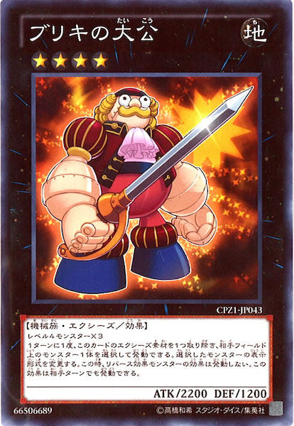 [CPZ1]ブリキの大公(ノーマル)CPZ1-JP043