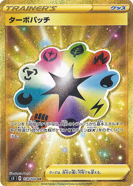 [S3]ターボパッチ【UR】118/100