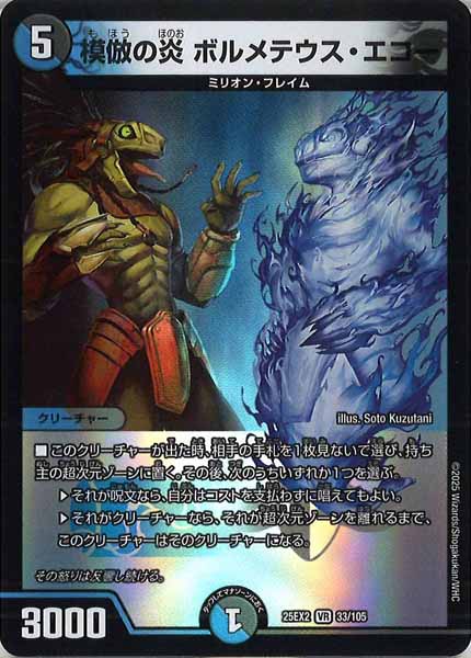 [DM25-EX2]模倣の炎 ボルメテウス・エコー【VR】33/105