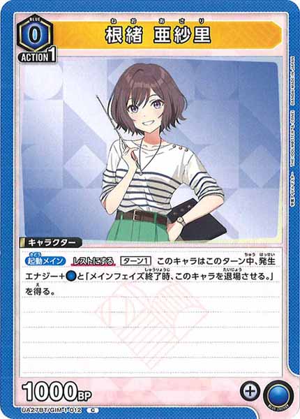 [UA27-BT]根緒 亜紗里【C】UA27BT/GIM-1-012