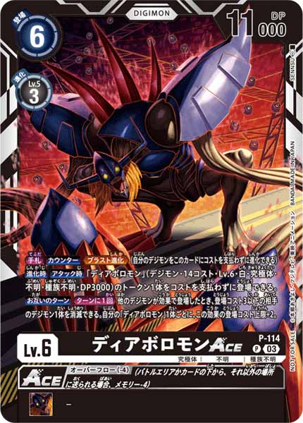 [PR]ディアボロモン ACE【P】P-114(illust:SENNSU)