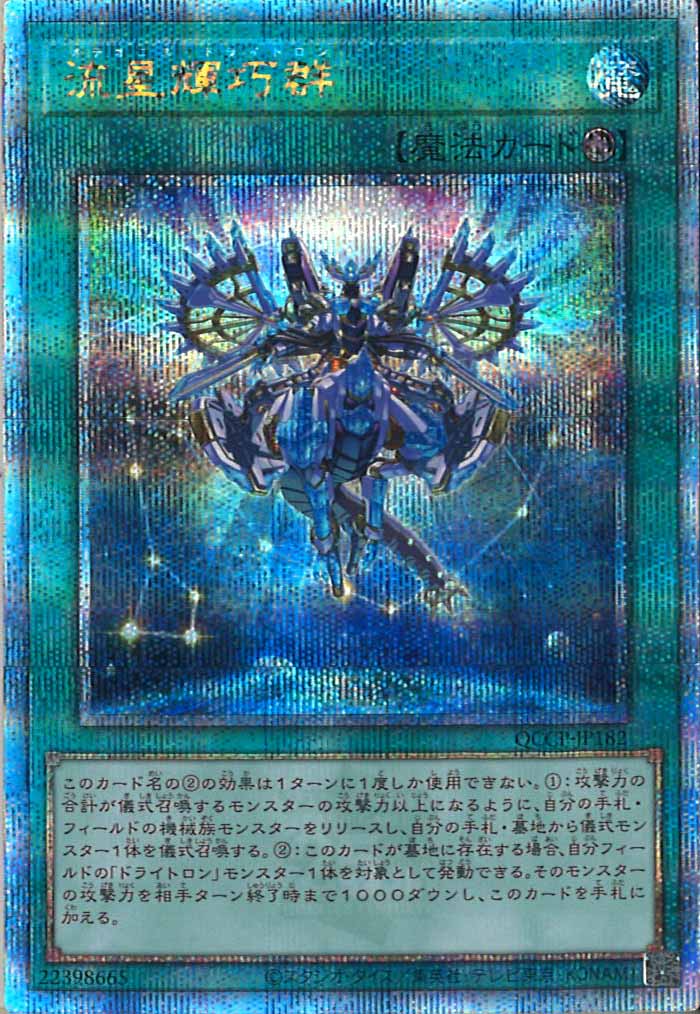 [QCCP]流星輝巧群(クォーターセンチュリーシークレットレア)QCCP-JP182