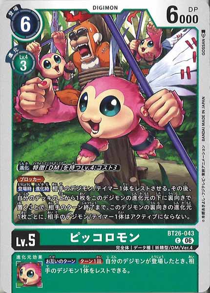 [BT-26]ピッコロモン【C】BT26-043