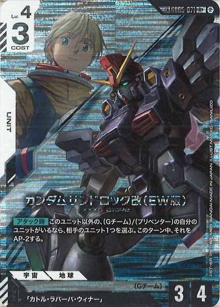 [GD05]ガンダムサンドロック改（EW版）(パラレル+)【R】GD05-071