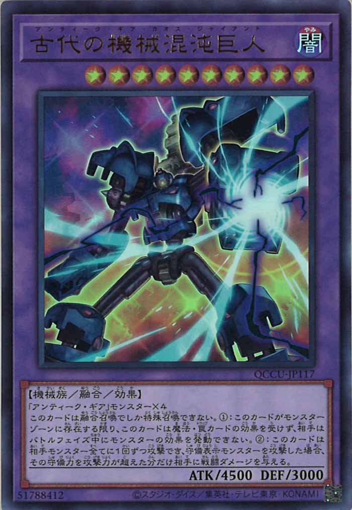 [QCCU]古代の機械混沌巨人(ウルトラレア)QCCU-JP117