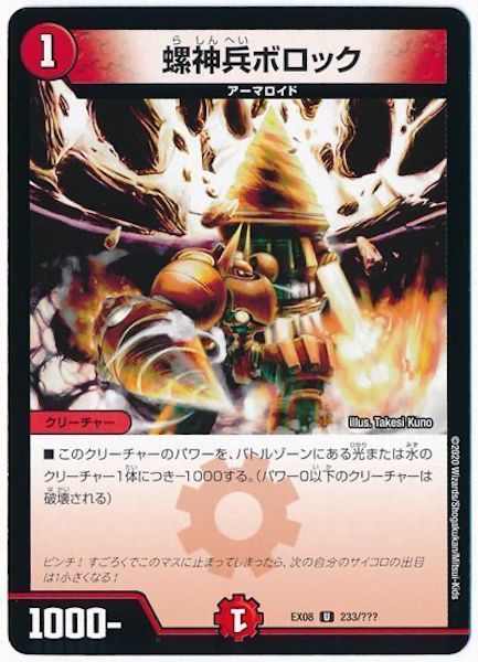 [DMEX-08]螺神兵ボロック【UC】233/???